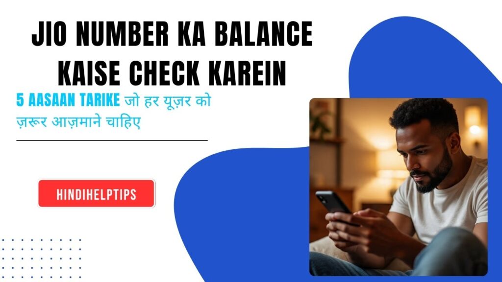 Jio Number Ka Balance Kaise Check Karein